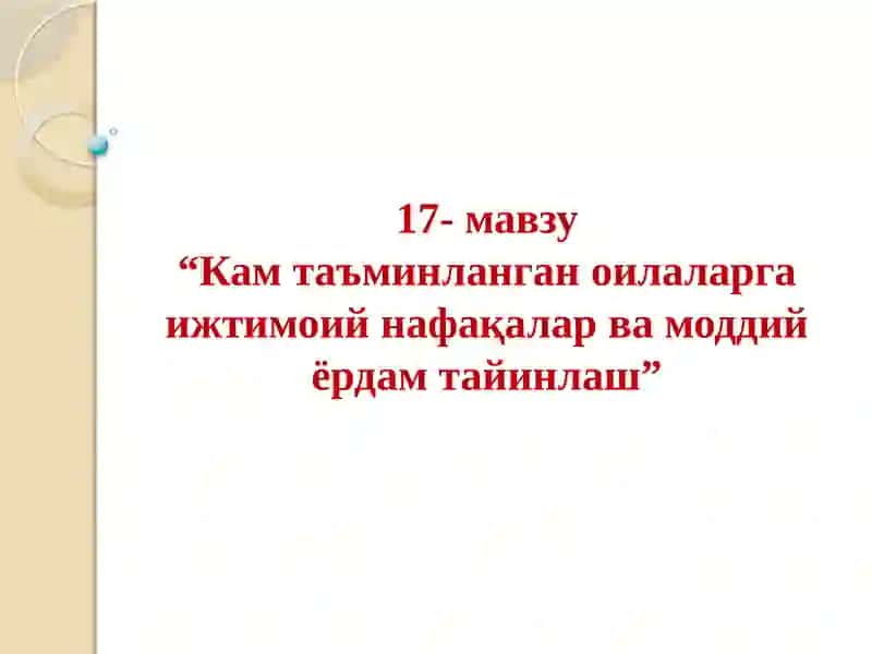Кам таъминланган оилаларга ижтимоий нафақалар ва моддий ёрдам тайинлаш 2