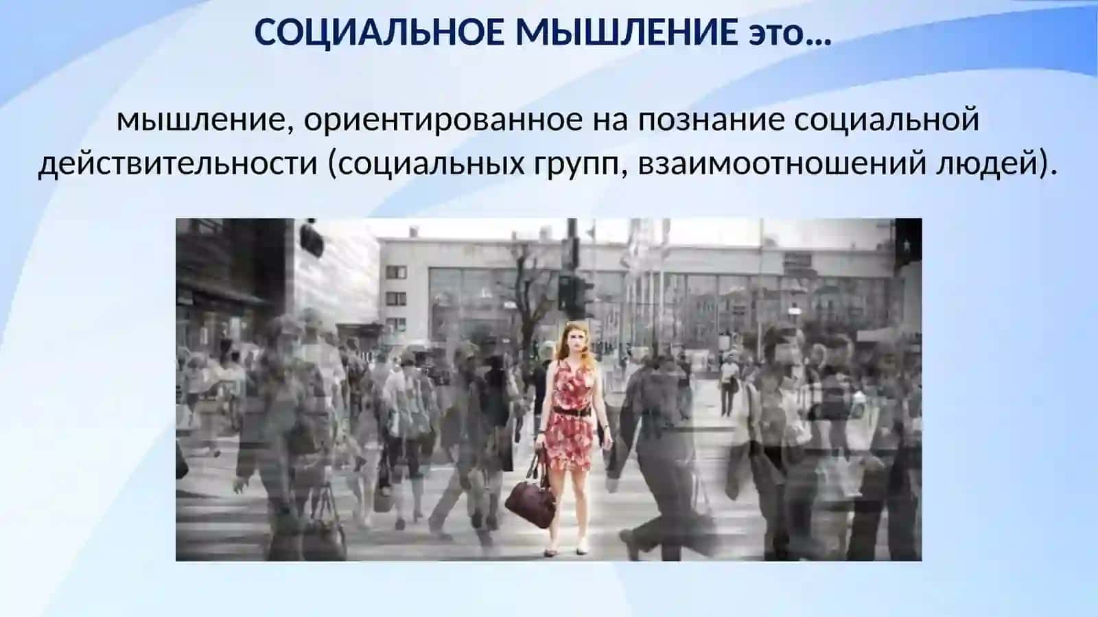СОЦИАЛЬНОЕ МЫШЛЕНИЕ И ЕГО ПРОЦЕДУРЫ: ПРОБЛЕМАТИЗАЦИЯ, РЕПРЕЗЕНТАЦИЯ 2