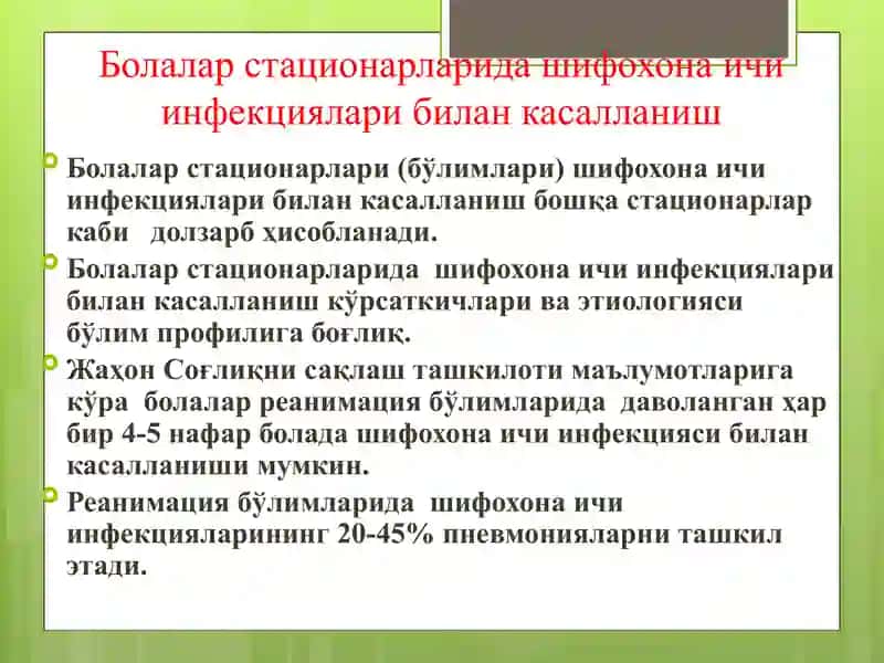Болалар стационарларида ва реанимация бўлимларида шифохона ичи инфекциялари олдини олиш ва уларни текшириш тартиби 2