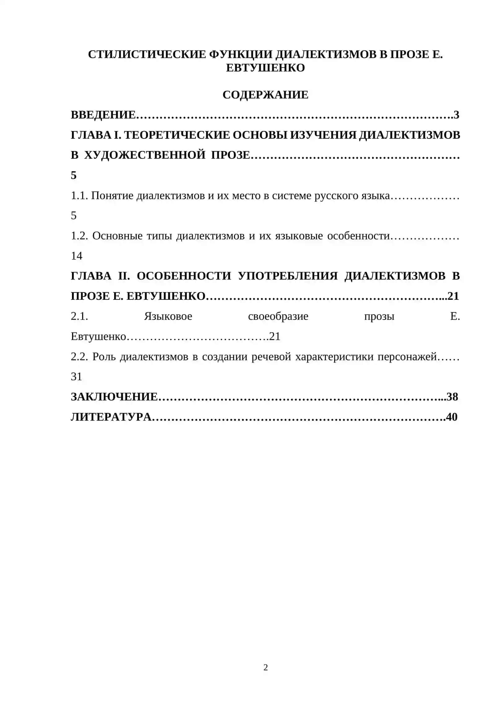 СТИЛИСТИЧЕСКИЕ ФУНКЦИИ ДИАЛЕКТИЗМОВ В ПРОЗЕ Е. ЕВТУШЕНКО 2