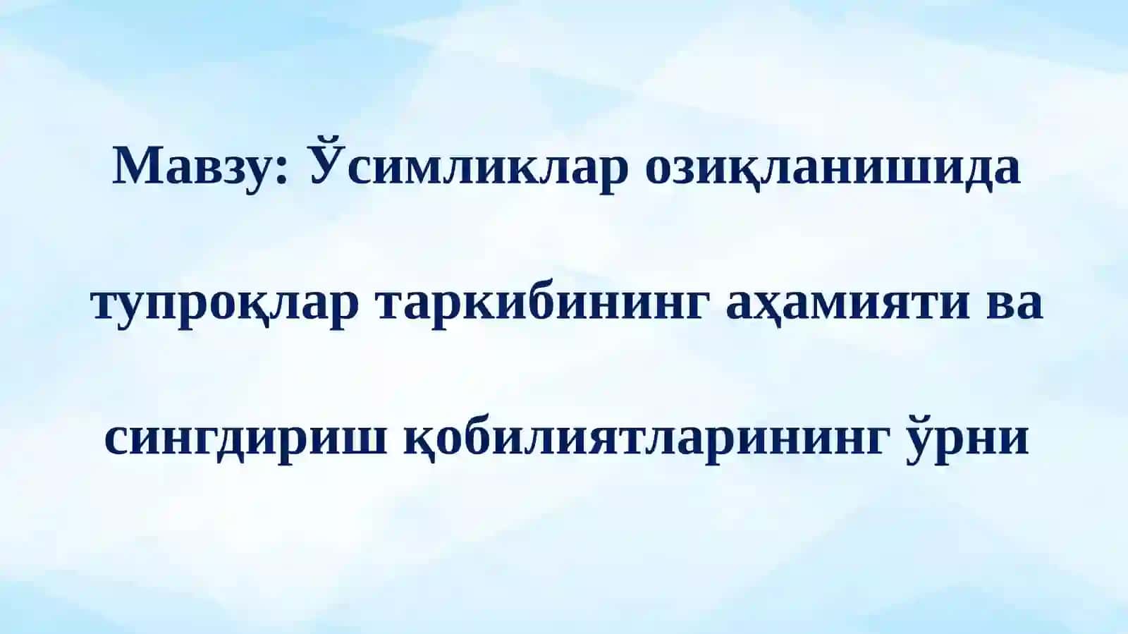 Ўсимликлар озиқланишида тупроқлар таркибининг аҳамияти ва сингдириш қобилиятларининг ўрни 2
