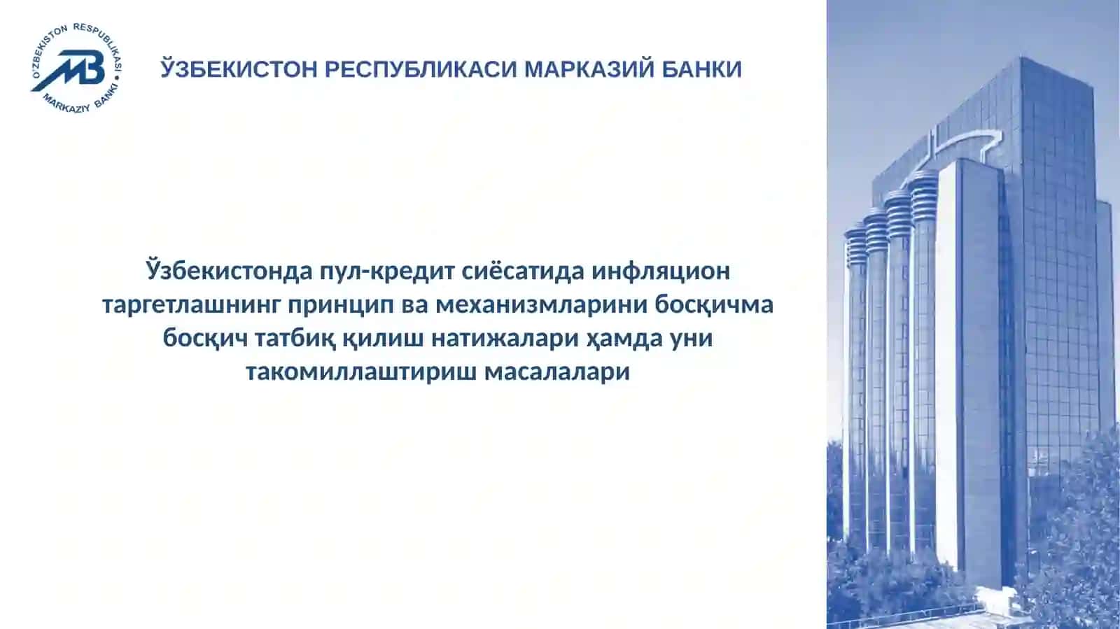 Ўзбекистонда пул-кредит сиёсатида инфляцион таргетлашнинг принцип ва механизмларини босқичма босқич татбиқ қилиш натижалари ҳамда уни такомиллаштириш масалалари 2