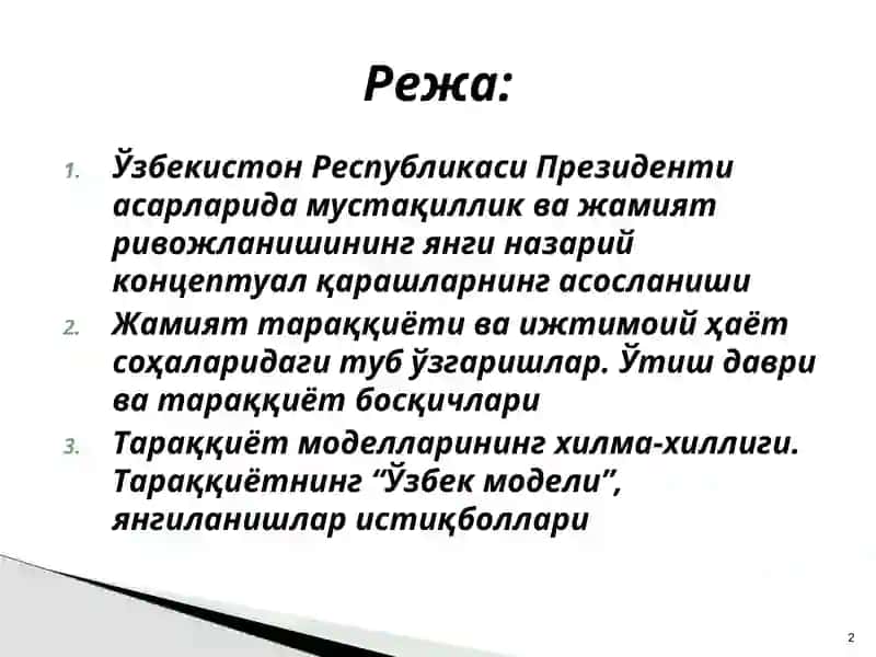 Ўзбекистон Республикаси Президенти асарларида мустақиллик ва жамият ривожланишининг янгича назарий концептуал асосларининг ишлаб чиқилиши 2