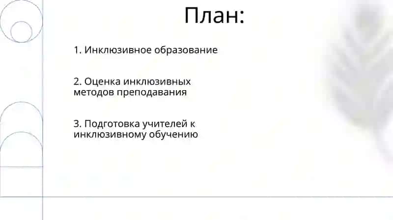 Инклюзивное образование в подготовке будущих учителей 2