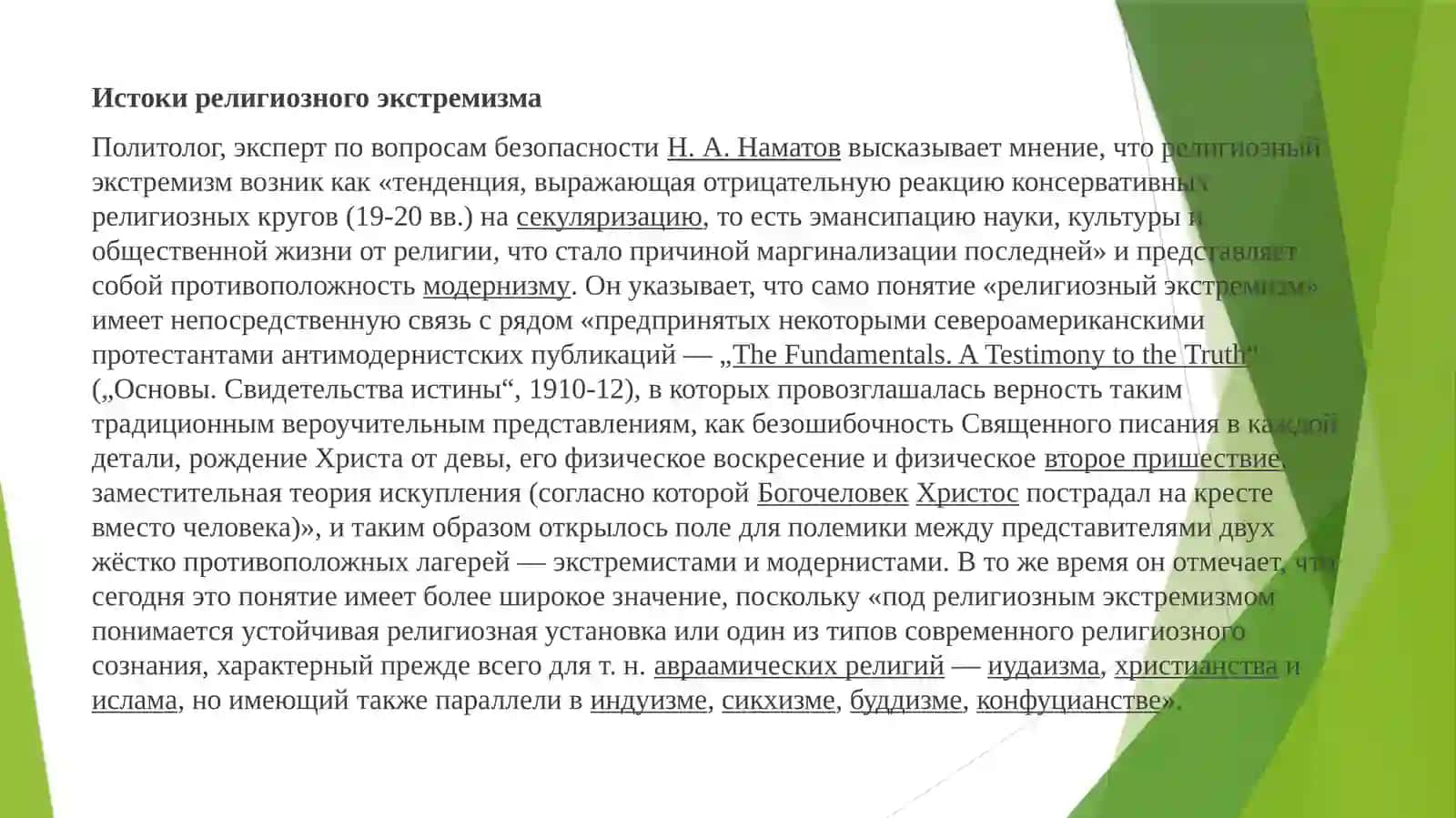 Религиозный экстремизм в киберпространстве: анализ и меры противодействия 2