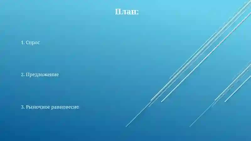 Спрос, предложение и рыночное равновесие 2