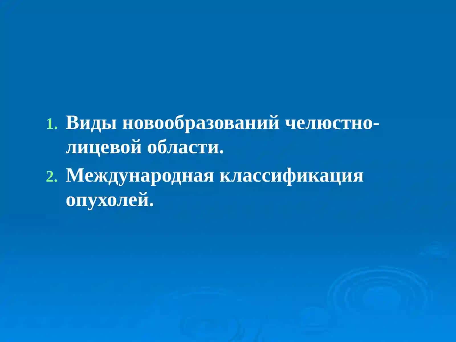 Опухоли челюстно-лицевой области 2