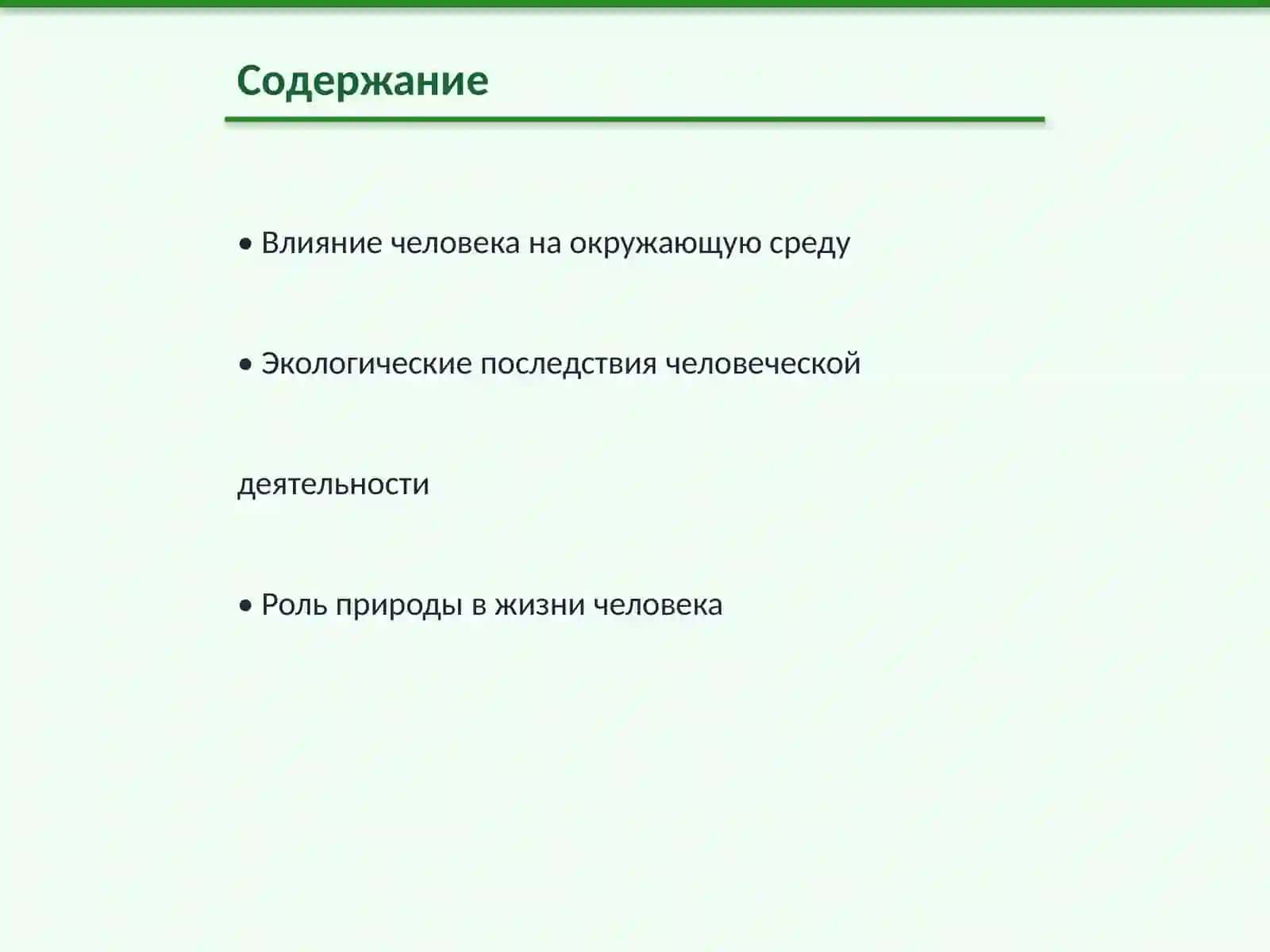 Человек и окружающая среда 2