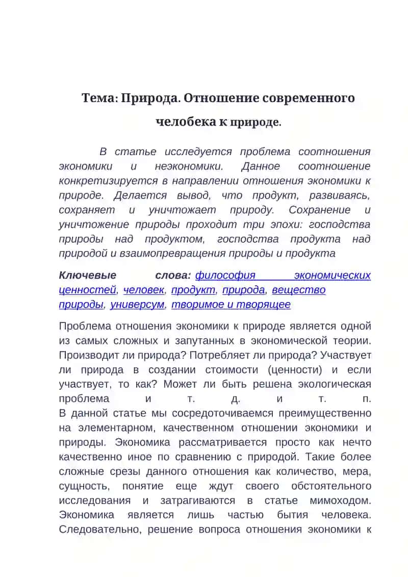 Тема: Природа. Отношение современного челобека к природе 2