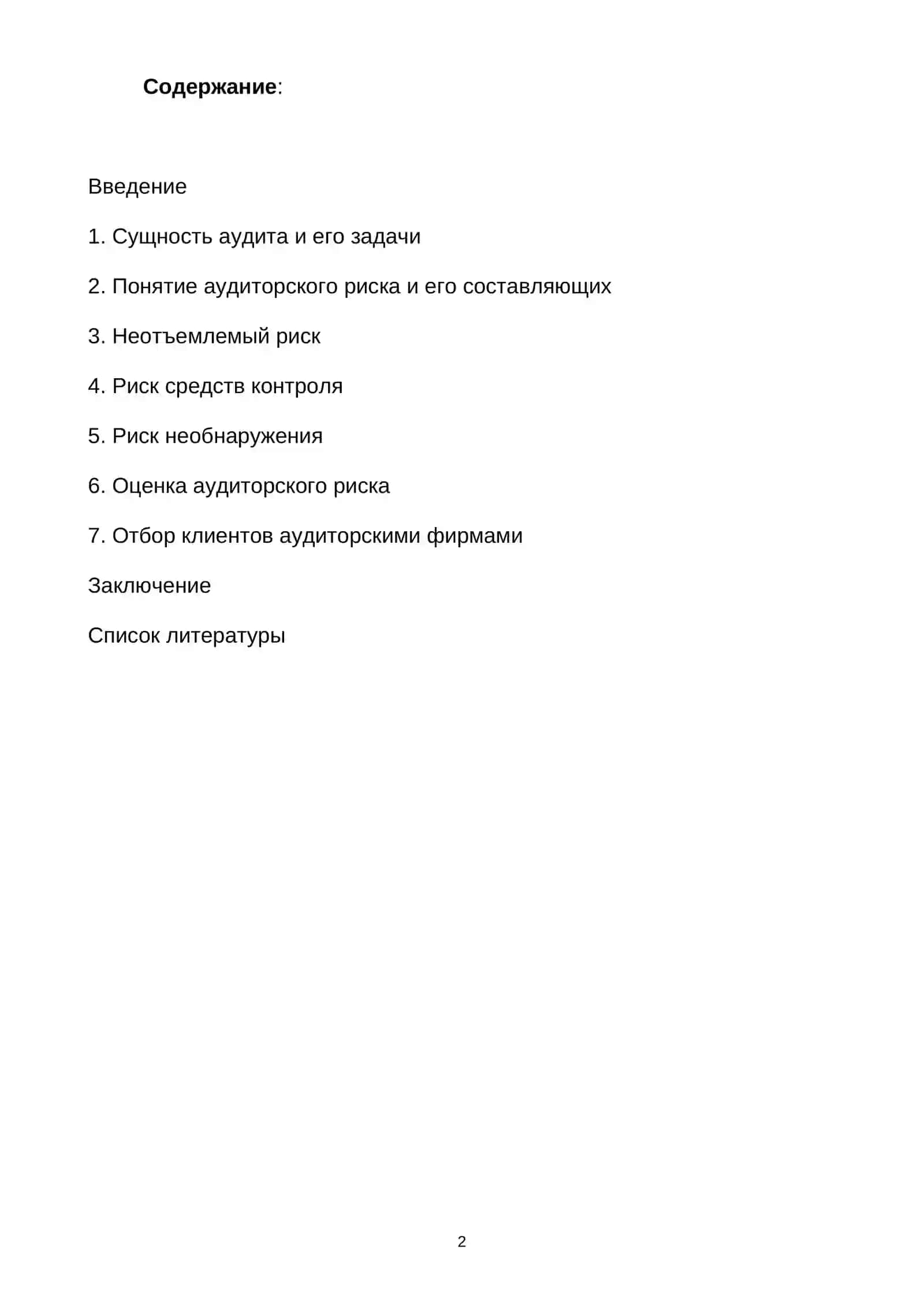Аудиторский риск 2