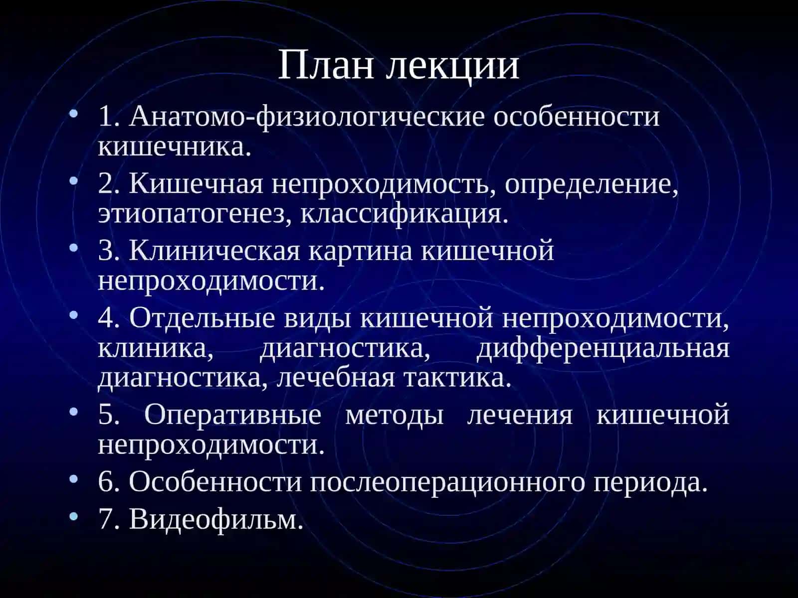 ТЕМА №9.ОСТРАЯ КИШЕЧНАЯ НЕПРОХОДИМОСТЬ 2