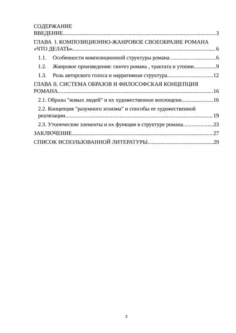 Художественное новаторство романа Г.Чернышевского «Что делать 2