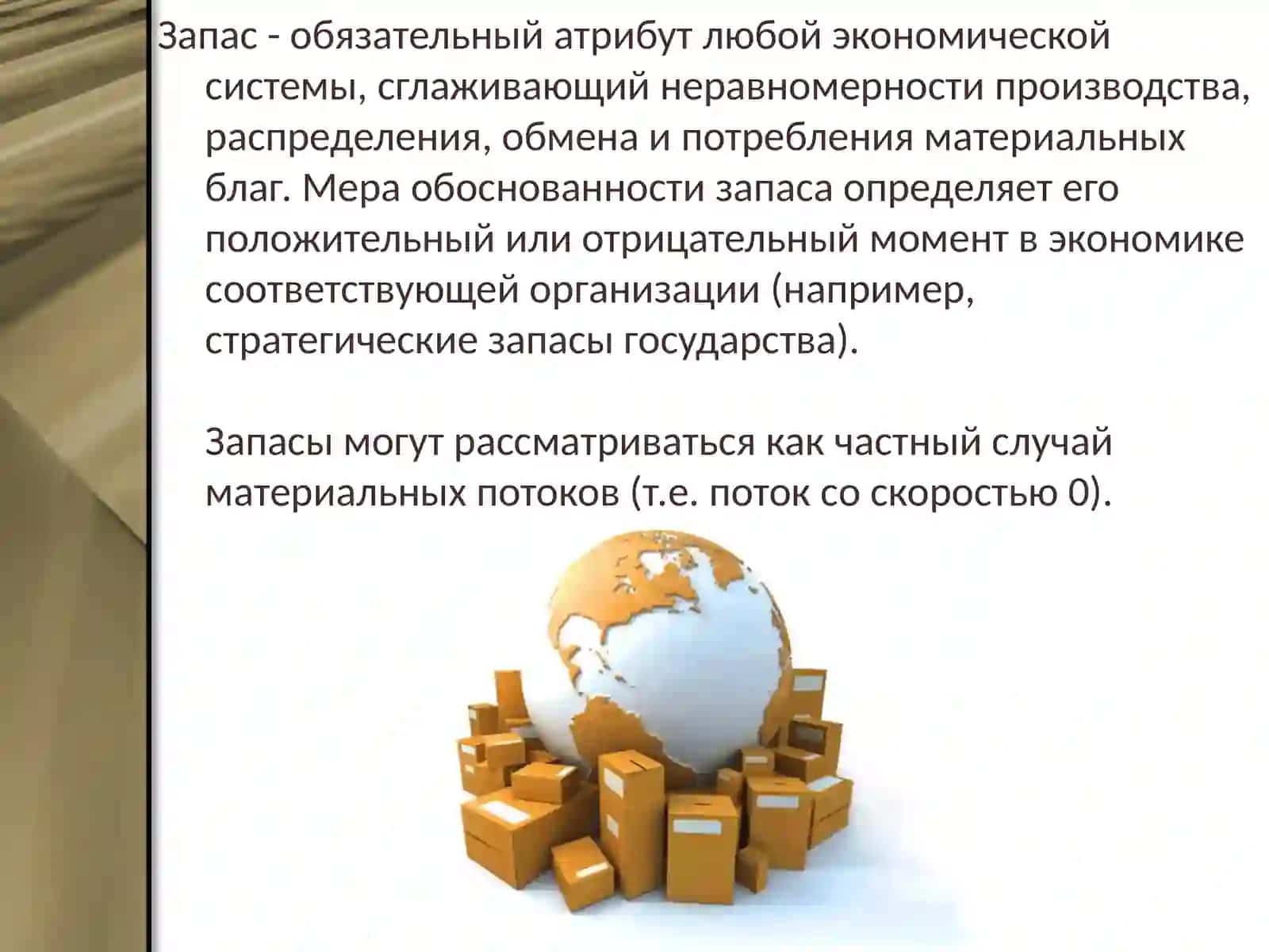 Понятие, основные виды, роль и логистика материальных запасов 2
