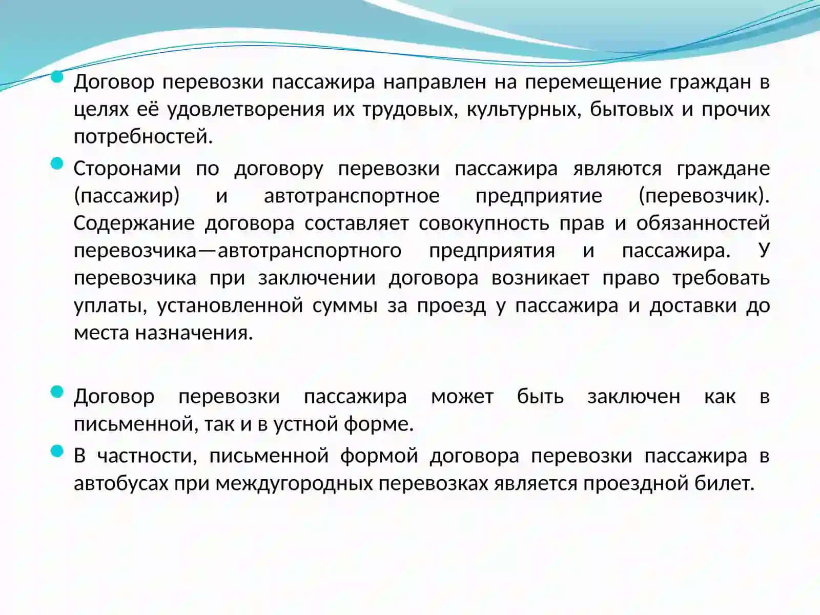 Договоры перевозки пассажиров 2