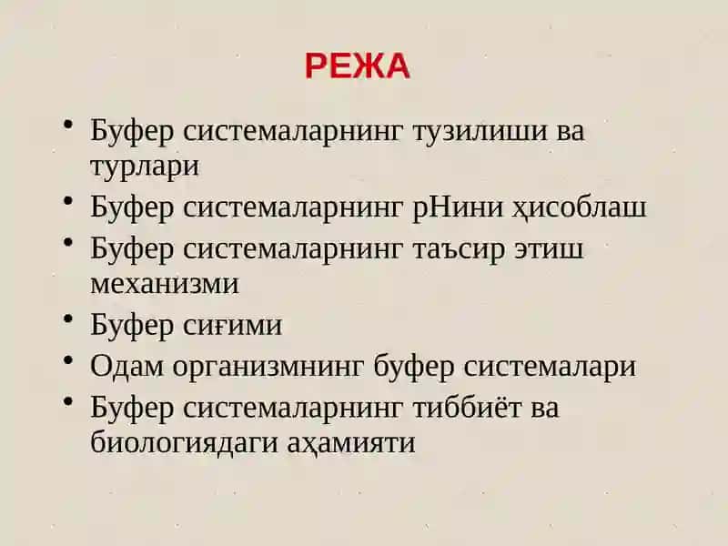 Буферсистемалар 2