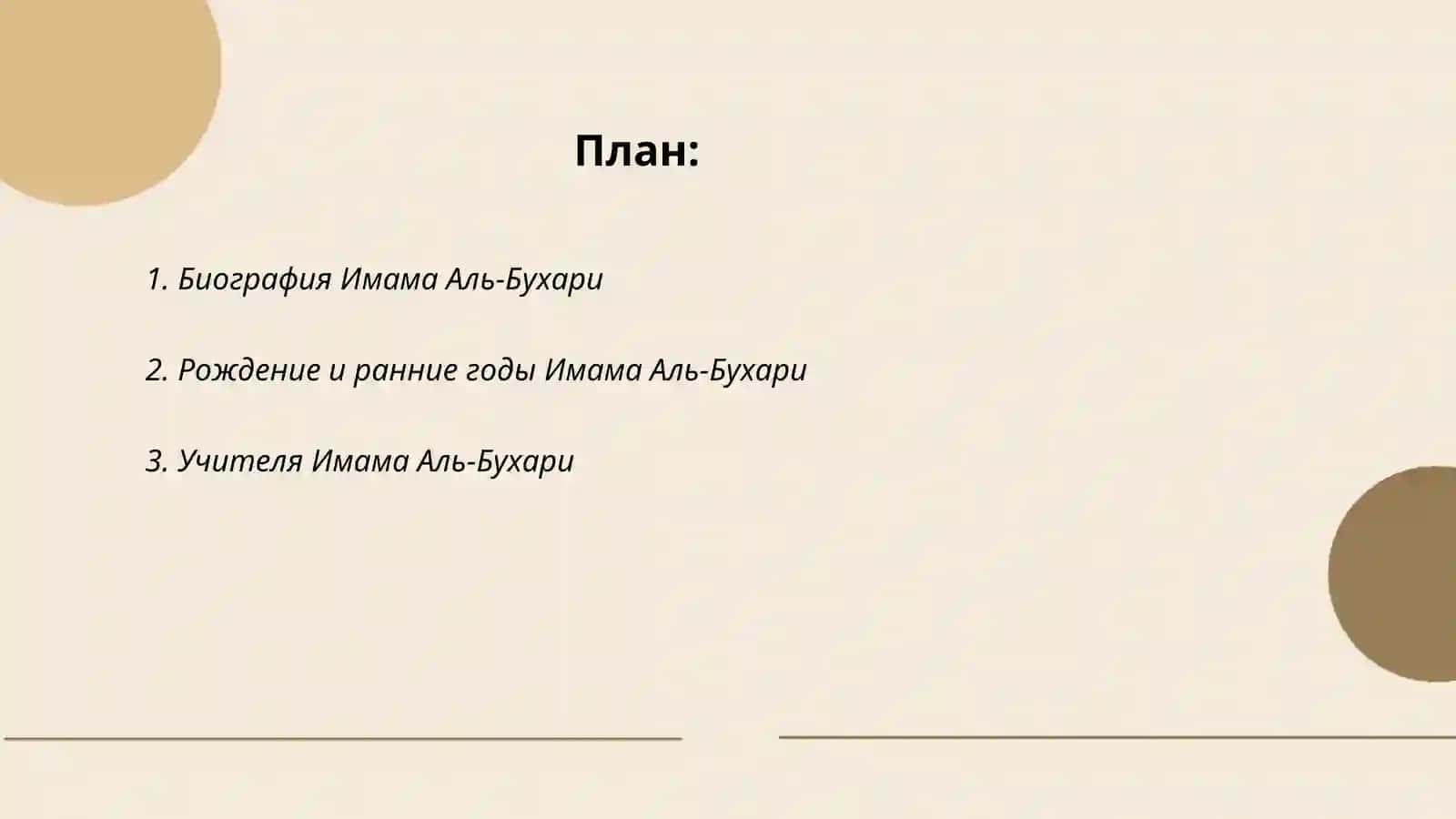 Биография Имама Аль-Бухари 2