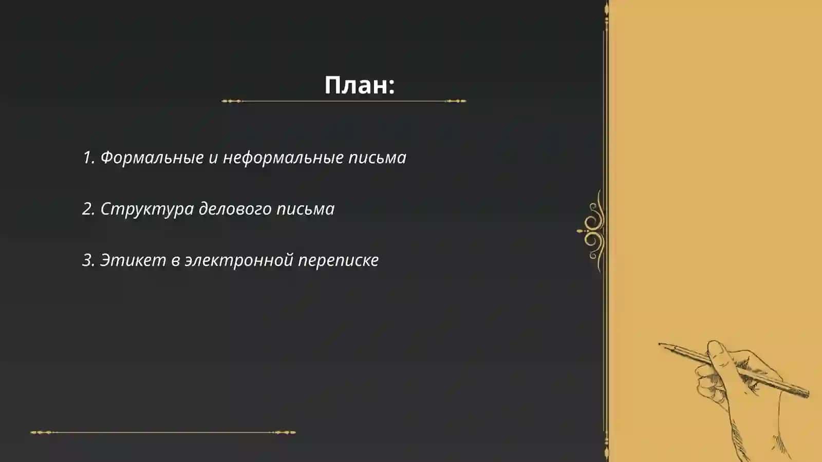 Письмо и электронное общение: написание писем и сообщений 2