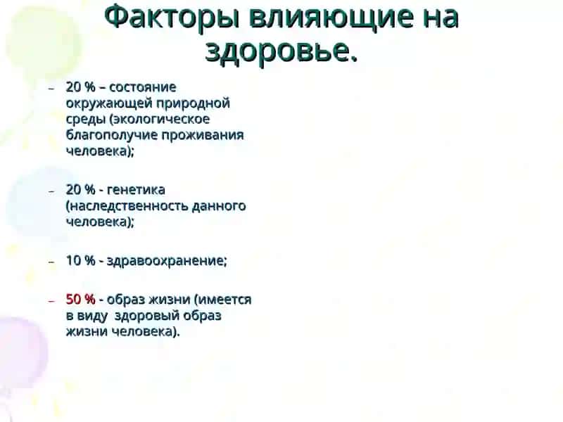 Факторы влияющие на здоровье 2