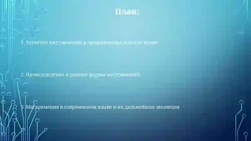История форм местоимения 2