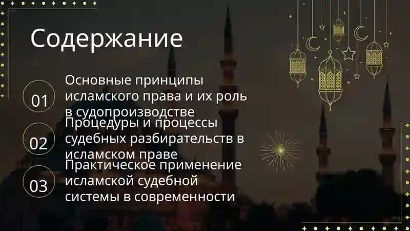 Судебная система в исламском праве 2