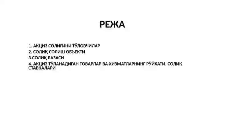 АКЦИЗ СОЛИҒИНИНГ ИҚТИСОДИЙ ИЖТИМОИЙ АҲАМИЯТИ. АКЦИЗ СОЛИҒИ СТАВКАЛАРИ ВА ҲИСОБЛАШ ТАРТИБИ.pptx 2