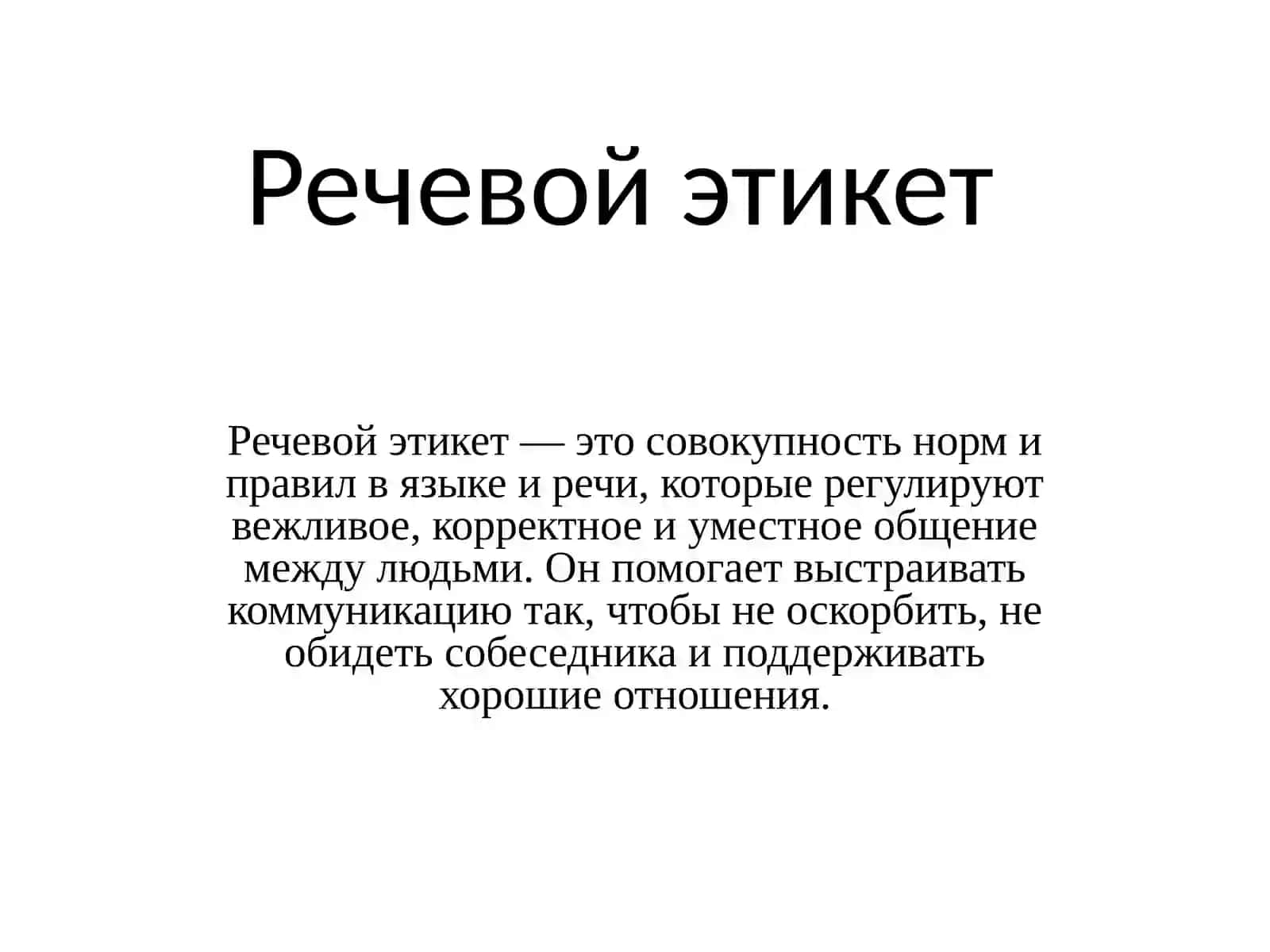 Речевой этикет 2