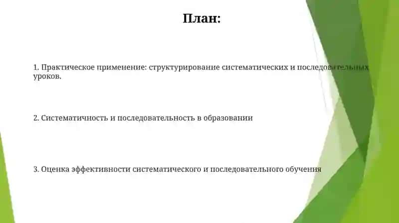 Изложите правила реализации принципов системности и последовательности обучения 2