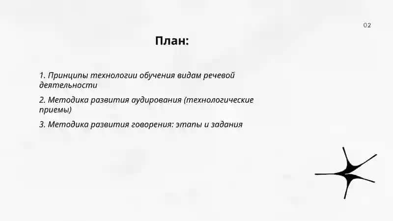 Технология обучения видам речевой деятельности 2