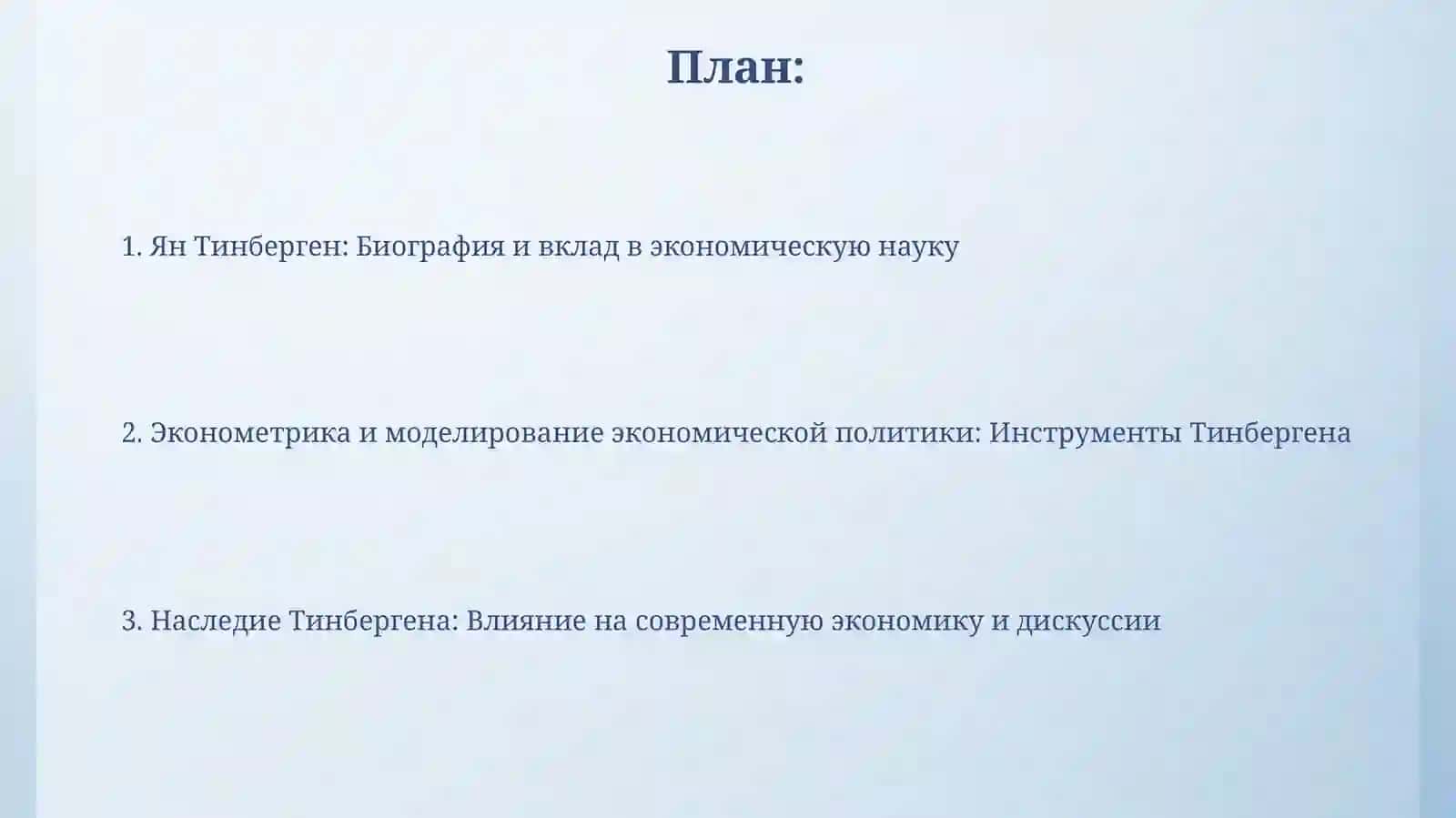 Ян Тинберген: Биография и вклад в экономическую науку 2