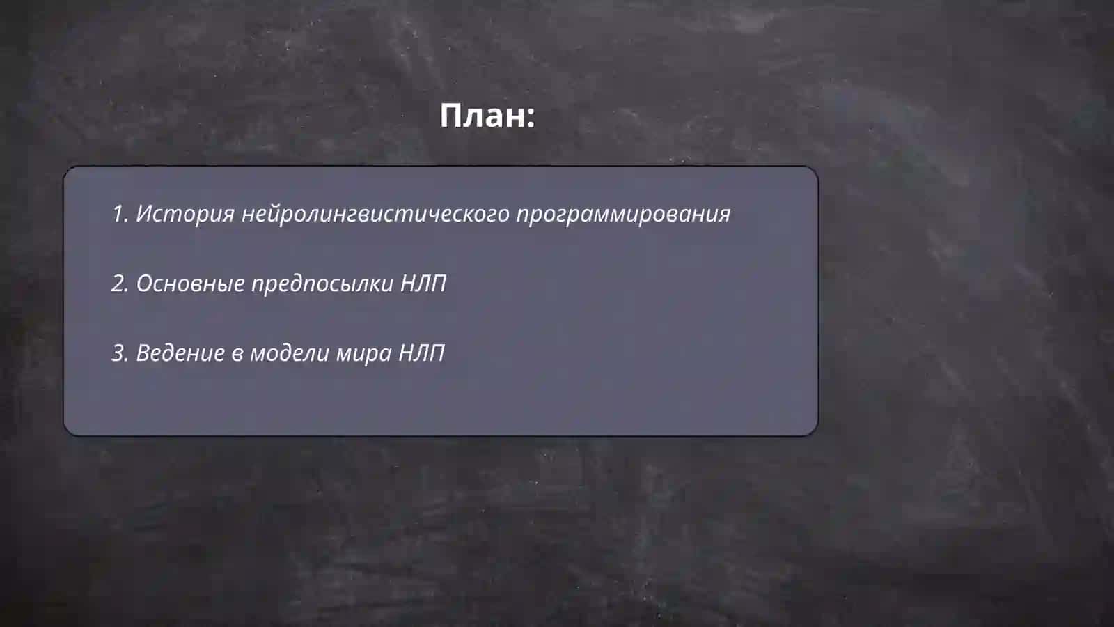 Технология нейролингвистического программирования 2