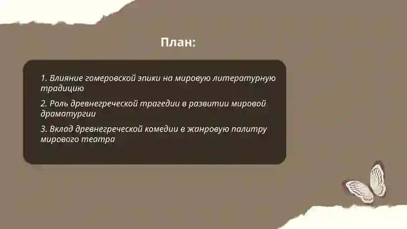 Мировое значение древнегреческой литературы 2