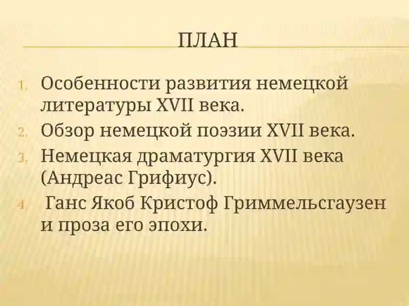 Немецкая литература XVII века 2