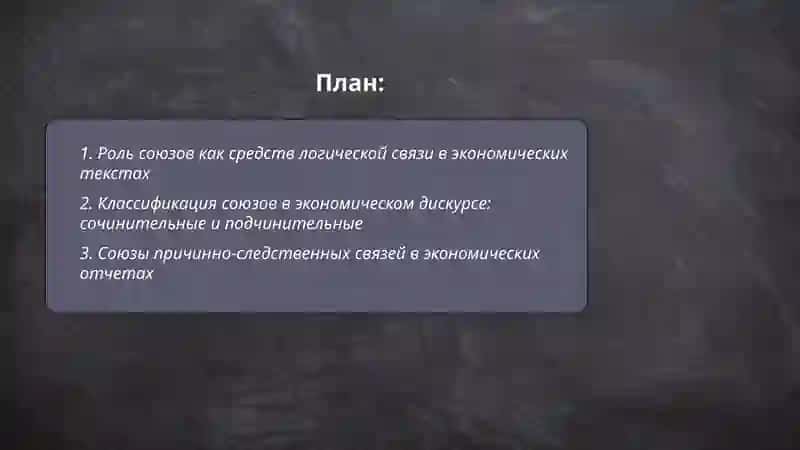 Союзы как средство логической связи в экономических текстах 2