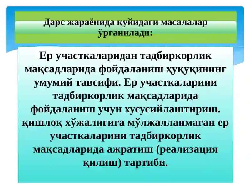 Ер участкаларини тадбиркорлик мақсадларида ажратишнинг ҳуқуқий тартиби 2