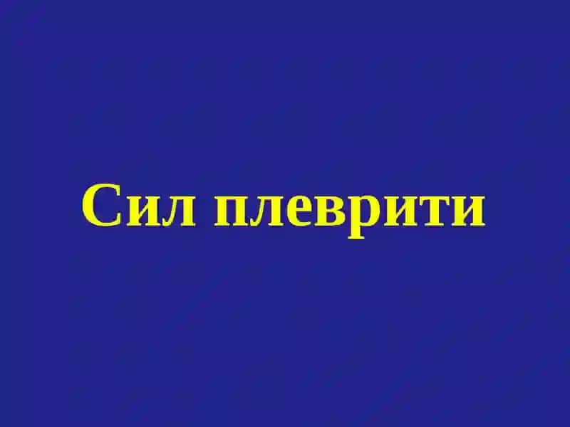 Плевра туберкулези. Туберкулез менингити 2