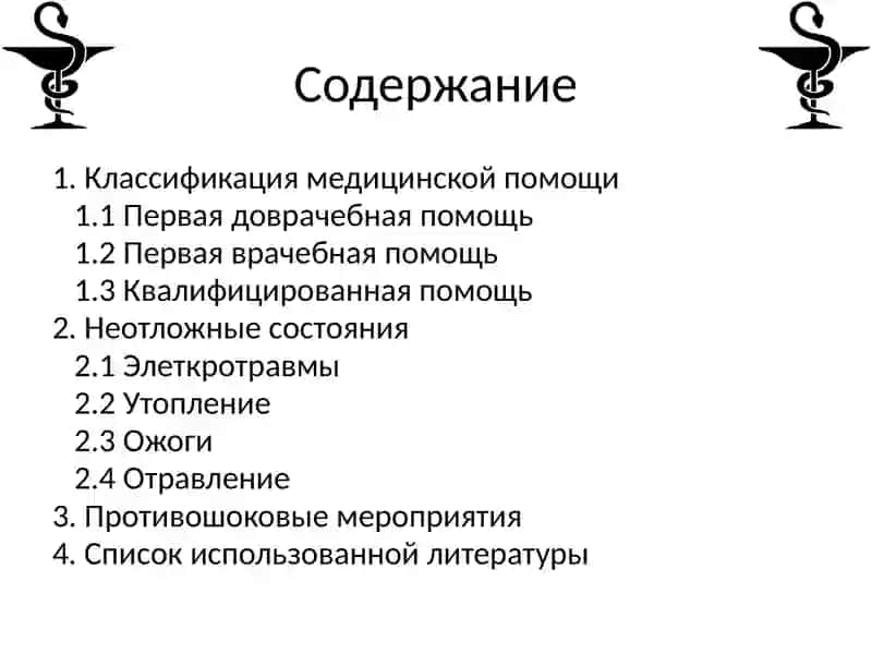 Оказание первой медицинской помощи 2