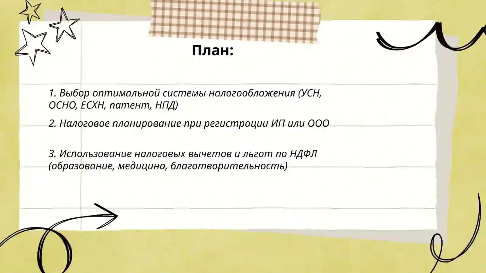Налоговое планирование и законные способы оптимизации налогов 2
