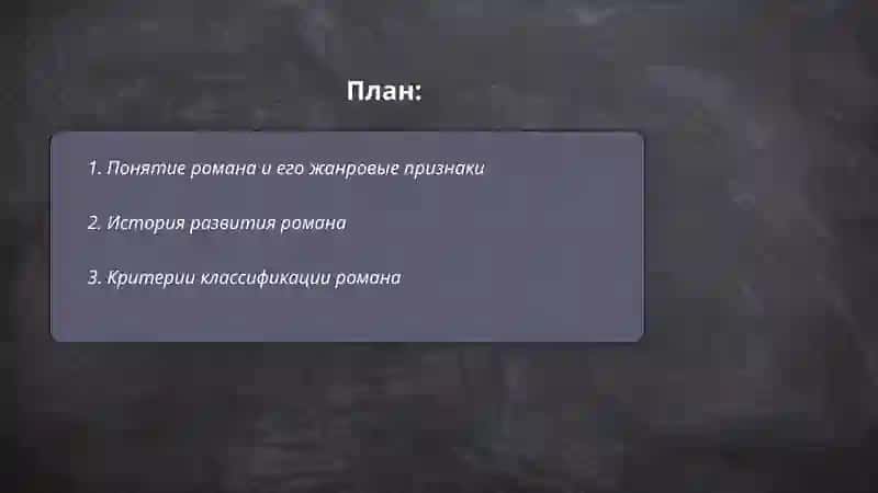 Роман, его виды 2
