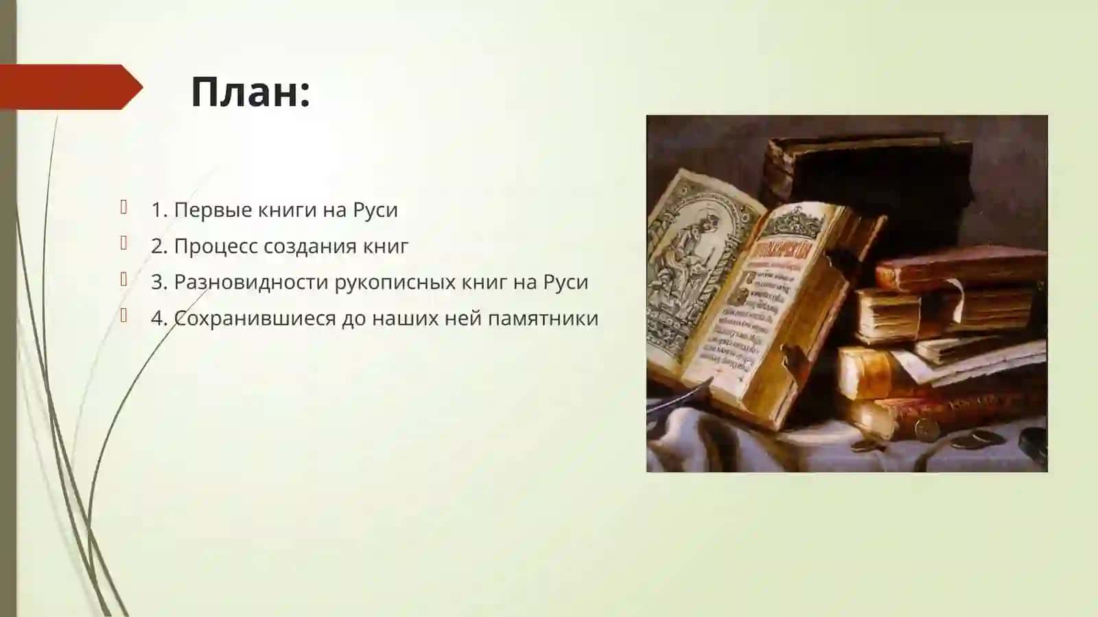 Культура рукописной книги в Древней Руси 2