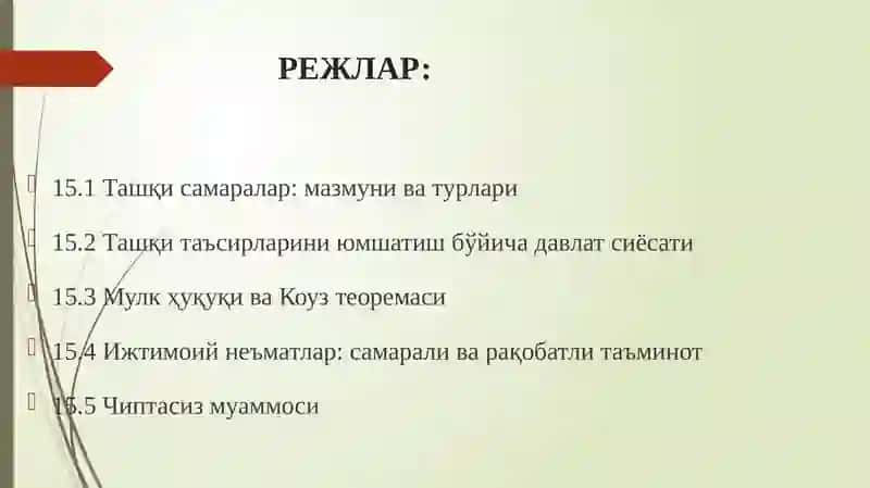 Ташқи самаралар ва ижтимоий неъматлар 2
