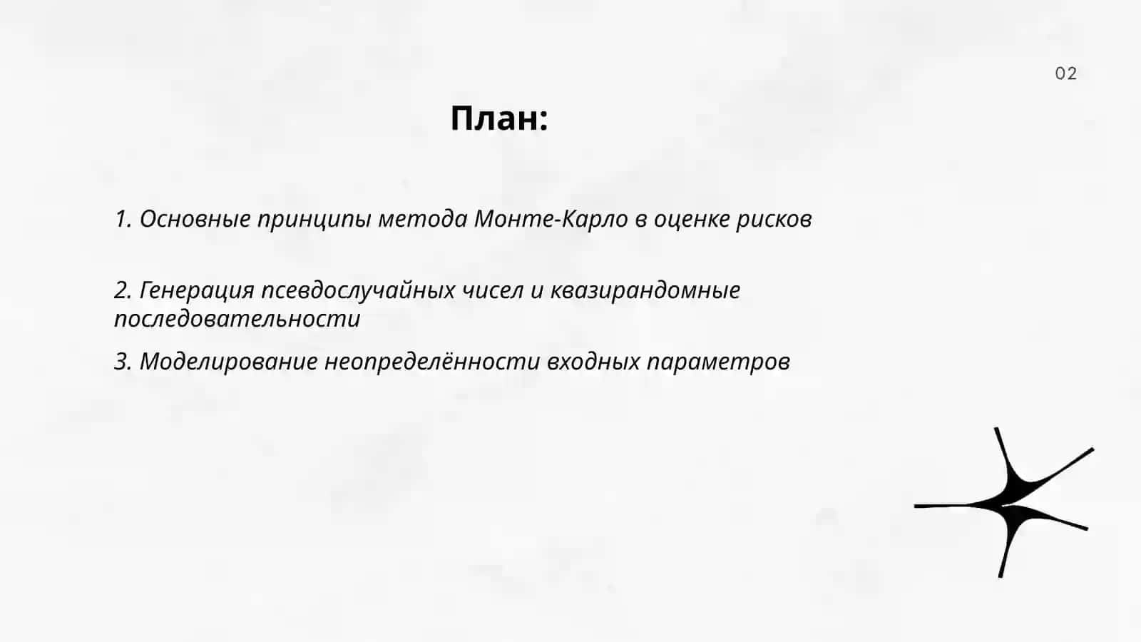 Метод Монте-Карло для оценки рисков 2