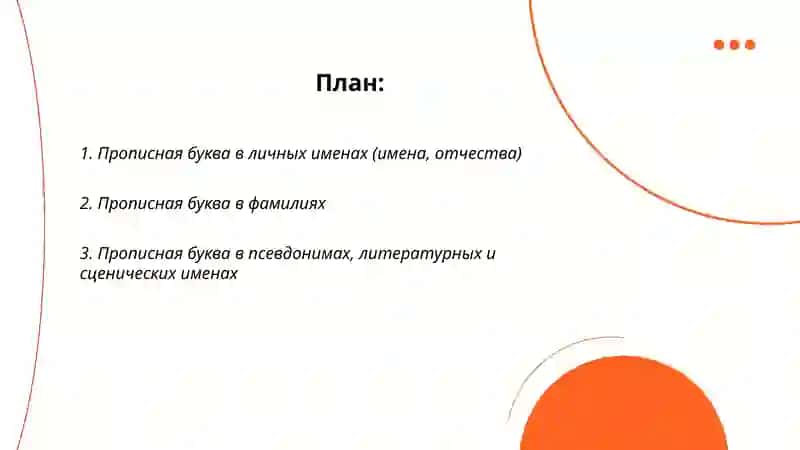 Употребление прописных букв в соответственных именах 2