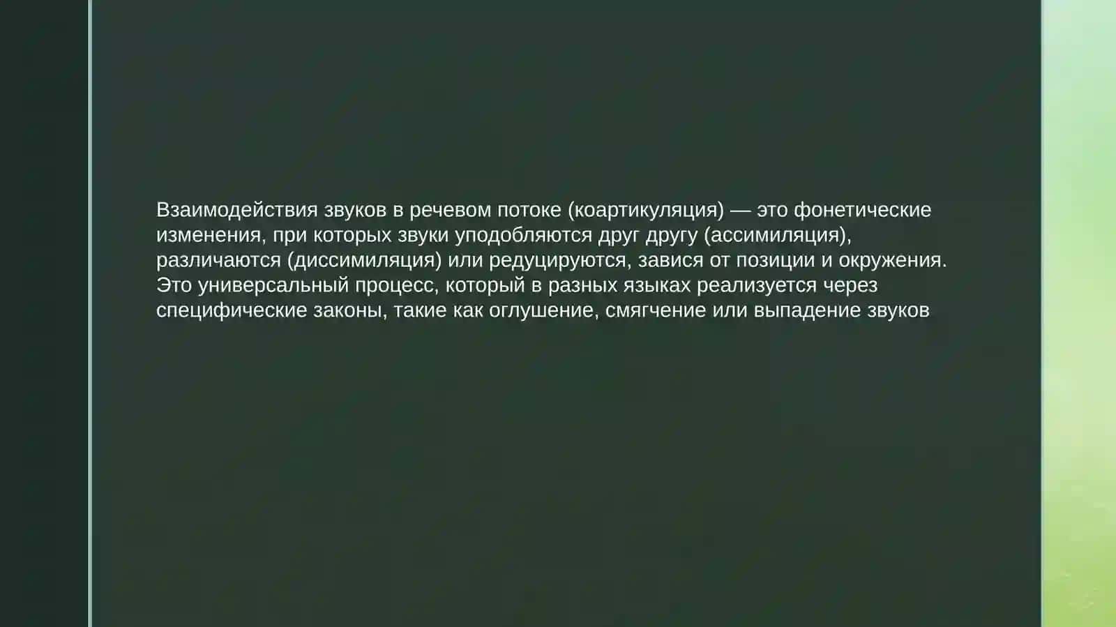 ВЗАИМОДЕЙСТВИЯ ЗВУКОВ В РЕЧЕВОМ ПОТОКЕ В РАЗНЫХ ЯЗЫКАХ 2