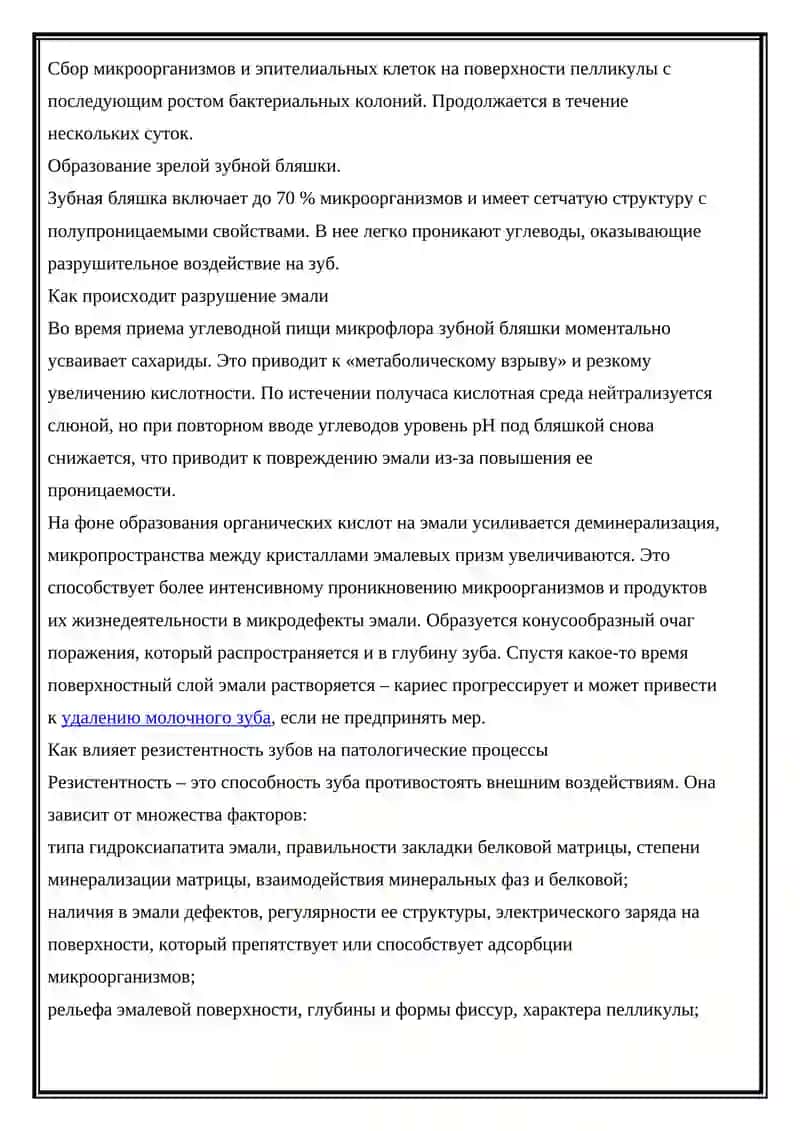 ЭТИОЛОГИЯ, ПАТОГЕНЕЗ КАРИЕСА ЗУБОВ 2