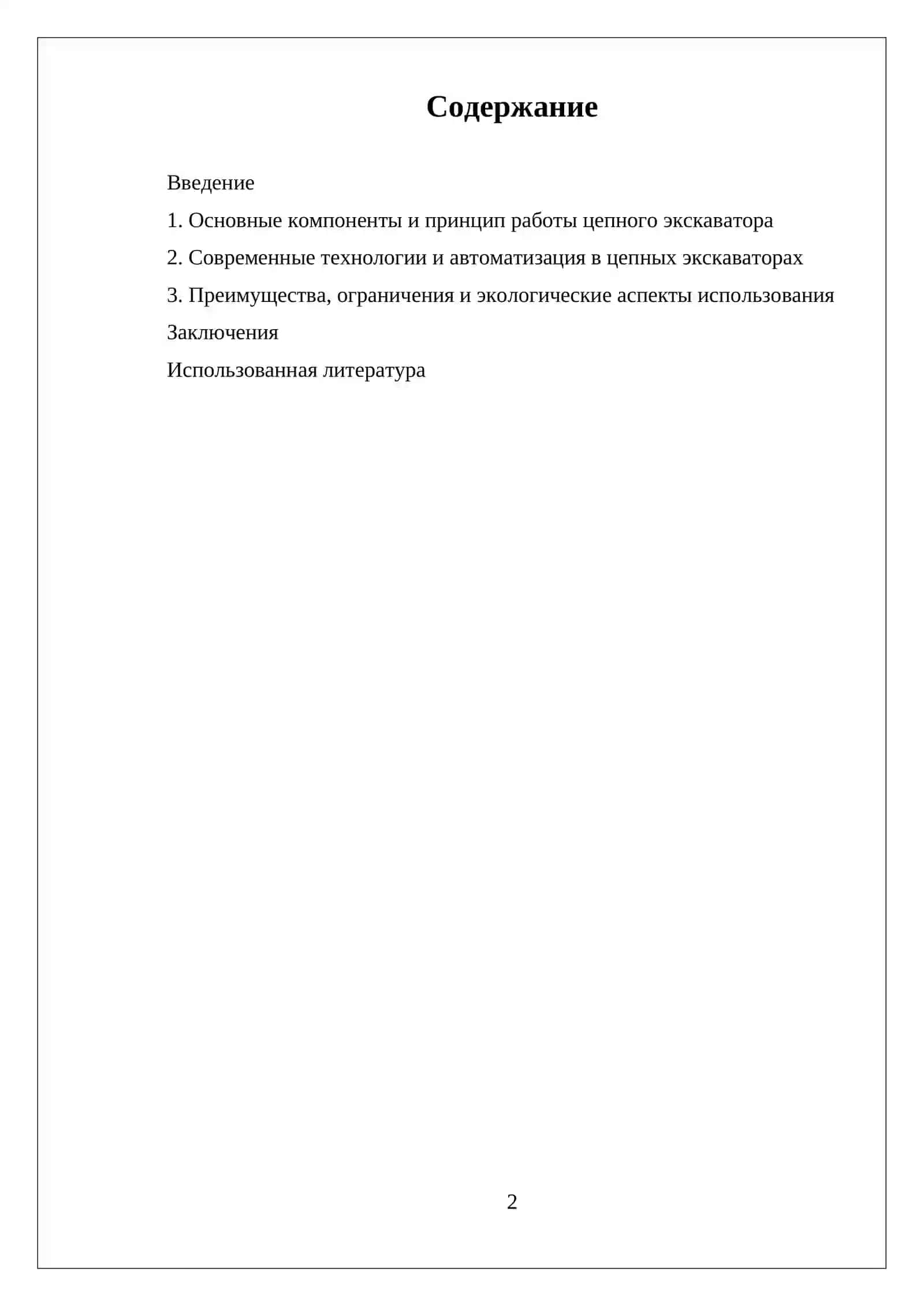 САМОСТОЯТЕЛЬНАЯ РАБОТА ЦЕПНОЙ ЭКСКАВАТОР 2