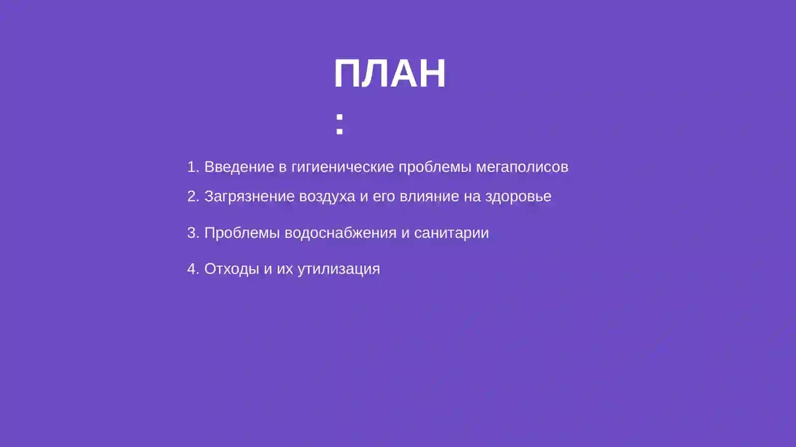 Гигиенические проблемы современных крупных городов 2