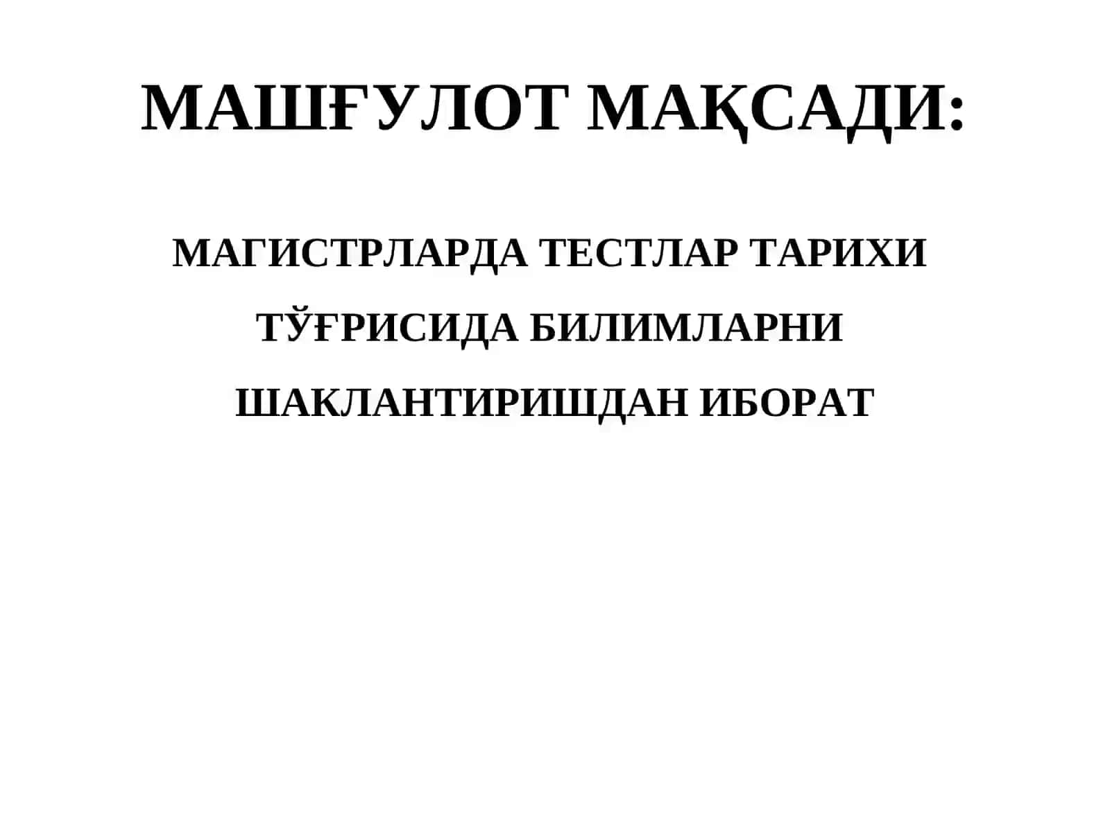ТЕСТЛАШТИРИШ МЕТОДИНИНГ ВУЖУДГА КЕЛИШИ ВА РИВОЖЛАНИШ ТАРИХИ 2