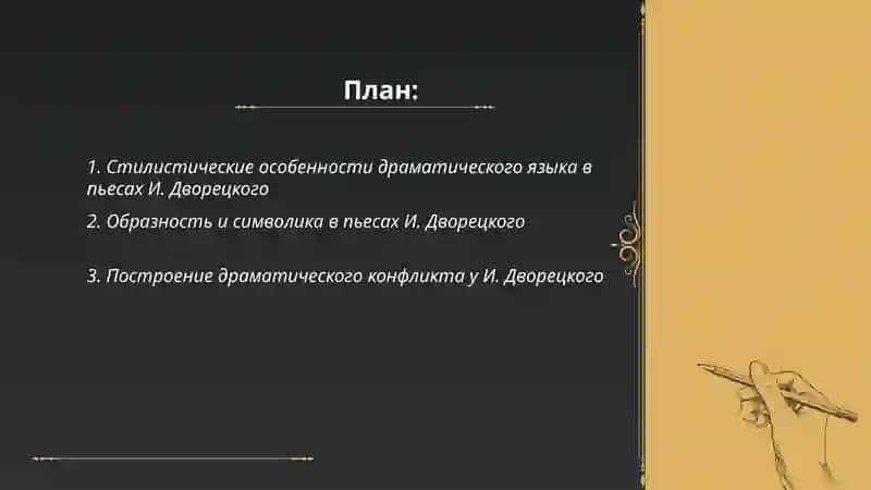 Художественные особенности пьес И. Дворецкого 2