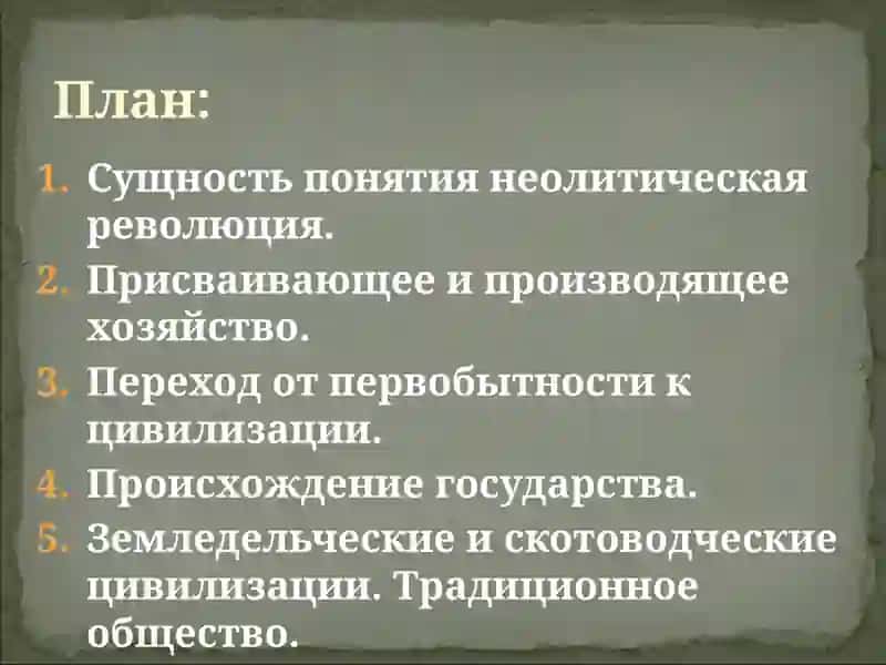 Неолитическая революция и ее последствия 2