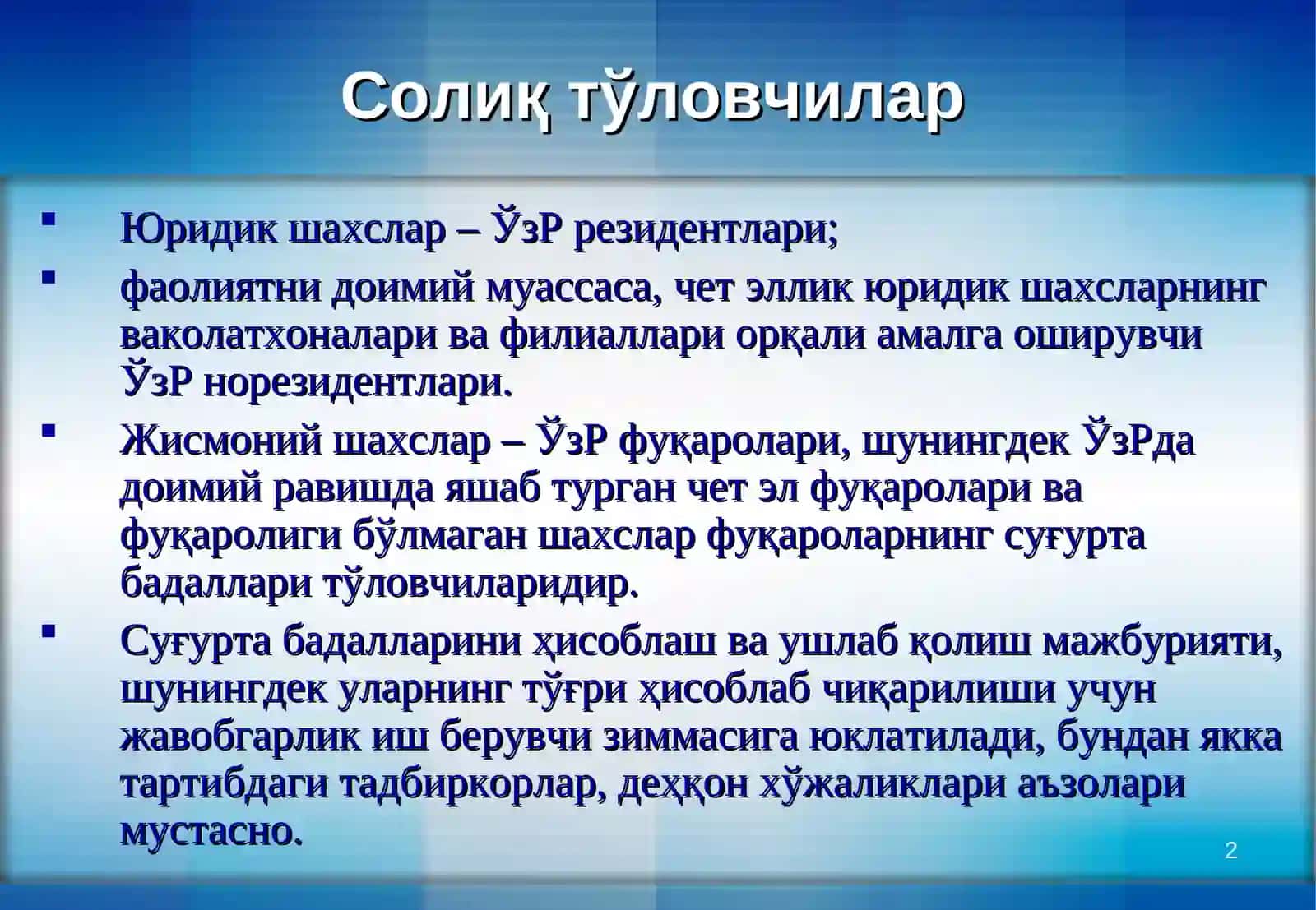 ЯГОНА ИЖТИМОИЙ ТЎЛОВ, СУҒУРТА БАДАЛЛАРИ ВА МАЖБУРИЙ АЖРАТМАЛАР 2
